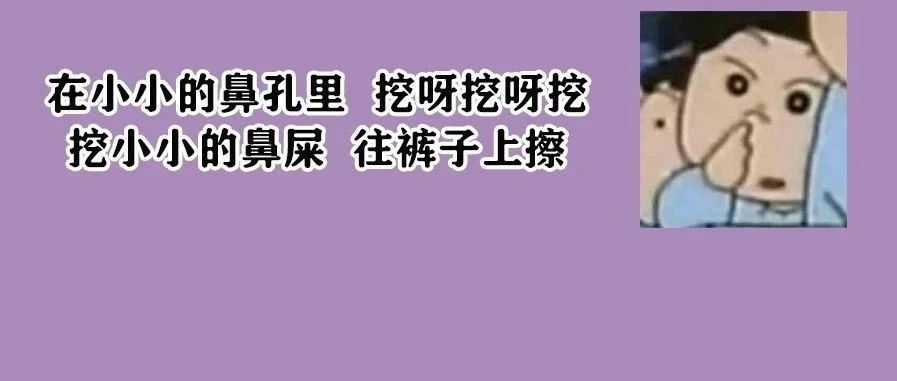 经常挖鼻孔的好处，只有这4个！