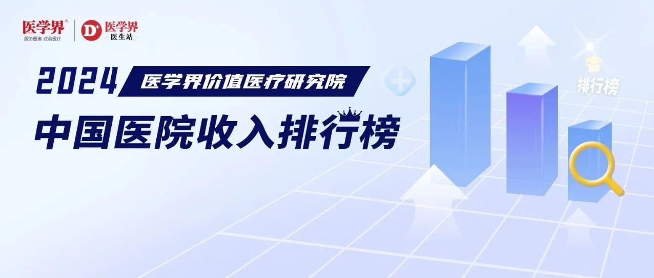 2024中国医院收入排行榜发布，17家医院超百亿