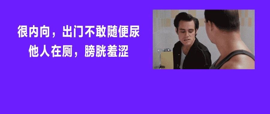 “别看我，尿不出！”不能说的男厕所「潜规则」