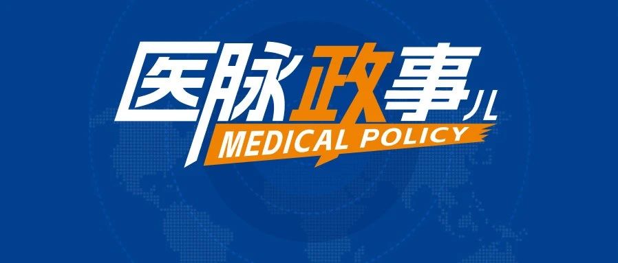 或将影响医务人员的收入？中纪委发文：加快全国医疗服务价格统一规范！