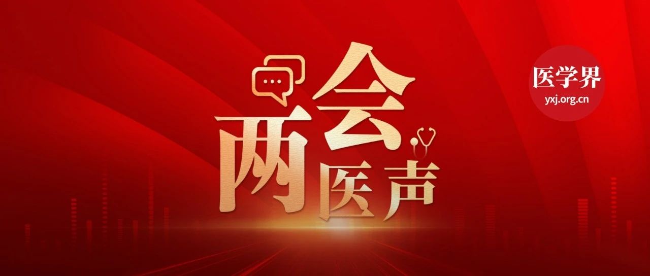 两会医声 | 院士、院长们今年提了啥？