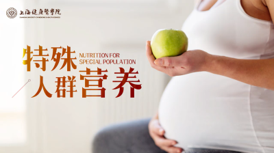 特殊人群营养—智慧树网